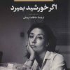 کتاب اگر خورشید بمیرد | انتشارات نگاه