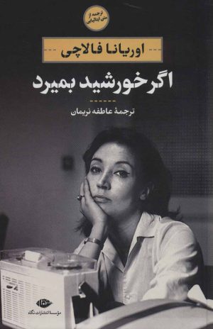 کتاب اگر خورشید بمیرد | انتشارات نگاه