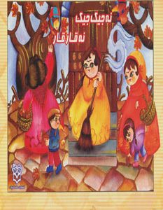 کتاب نه جیک جیک، نه قارقا | انتشارات خانه ادبیات