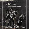 کتاب مسائل اخلاقی در جهان امروزی | انتشارات امیرکبیر