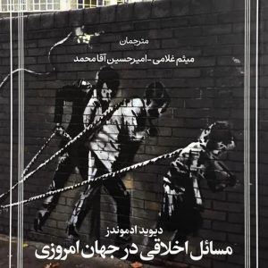 کتاب مسائل اخلاقی در جهان امروزی | انتشارات امیرکبیر