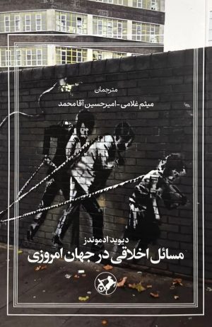 کتاب مسائل اخلاقی در جهان امروزی | انتشارات امیرکبیر