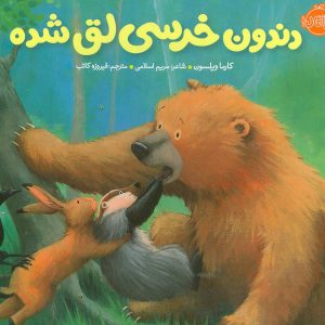کتاب دندون خرسی لق شده | انتشارات پرتقال