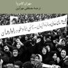 کتاب انقلاب ایران | انتشارات کرگدن