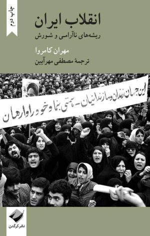 کتاب انقلاب ایران | انتشارات کرگدن