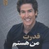 کتاب قدرت من هستم | انتشارات نسل نواندیش