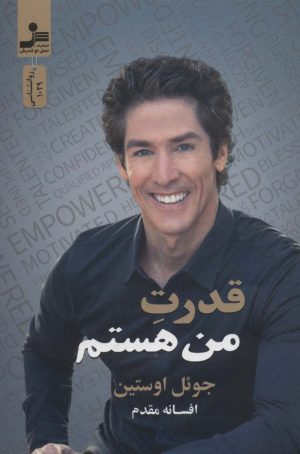 کتاب قدرت من هستم | انتشارات نسل نواندیش