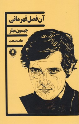 کتاب آن فصل قهرمانی | انتشارات یکشنبه