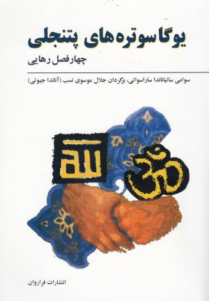 کتاب یوگا سوتره های پتنجلی | انتشارات فراروان