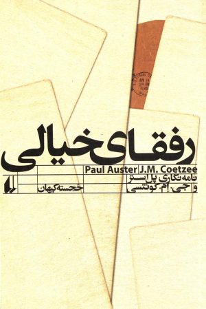 کتاب رفقای خیالی | انتشارات افق