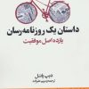 کتاب داستان یک روزنامه رسان | انتشارات بهار سبز
