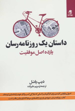کتاب داستان یک روزنامه رسان | انتشارات بهار سبز