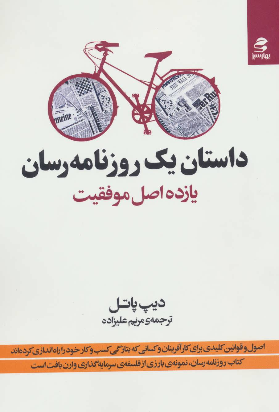 کتاب داستان یک روزنامه رسان | انتشارات بهار سبز