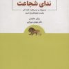 کتاب ندای شجاعت | انتشارات ذهن آویز
