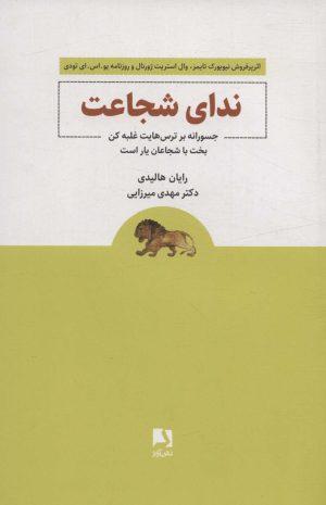 کتاب ندای شجاعت | انتشارات ذهن آویز