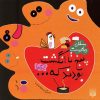 کتاب پنج تا انگشت بودند که… غذاها | انتشارات پیدایش