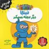 کتاب نینجا دیگر عجله نمی کند | انتشارات فنی ایران نردبان