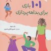 کتاب 101 بازی برای بداهه پردازی | انتشارات صابرین