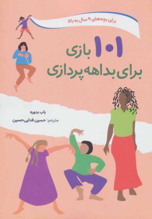 کتاب 101 بازی برای بداهه پردازی | انتشارات صابرین