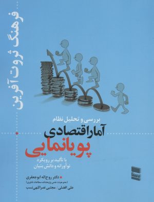 کتاب بررسی و تحلیل نظام آمار اقتصادی پویانمایی | انتشارات رسا