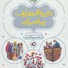 کتاب دایره المعارف پیامبران | انتشارات محراب قلم
