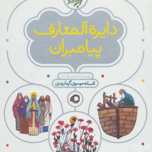 کتاب دایره المعارف پیامبران | انتشارات محراب قلم