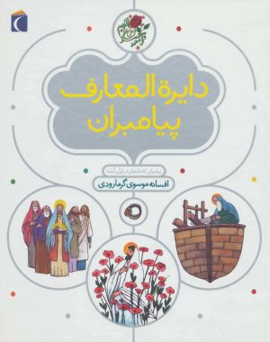 کتاب دایره المعارف پیامبران | انتشارات محراب قلم