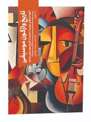 کتاب تاریخ واژگون موسیقی | انتشارات نیماژ