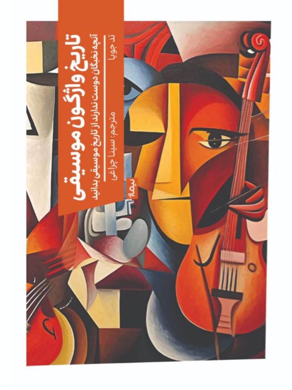 کتاب تاریخ واژگون موسیقی | انتشارات نیماژ