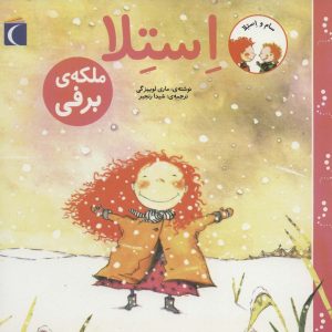 کتاب استلا ملکه ی برفی | انتشارات محراب قلم
