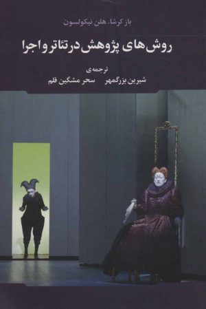 کتاب روش های پژوهش در تئاتر و اجرا | انتشارات علم