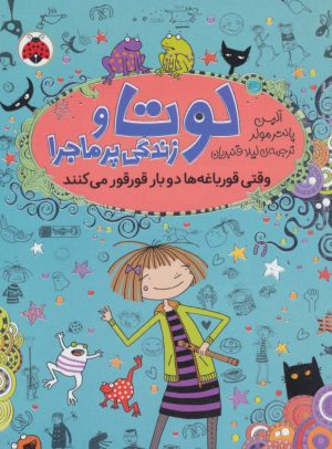 کتاب لوتا و زندگی پرماجرا 4 | انتشارات شهر قلم