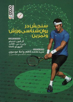 کتاب سنجش در روان شناسی ورزشی و تمرین | انتشارات حتمی