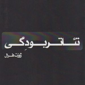 کتاب تئاتر بودگی | انتشارات افراز