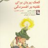 کتاب کمک پریان برای غلبه بر افسردگی | انتشارات مهراندیش