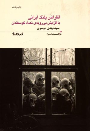 کتاب انقراض پلنگ ایرانی با افزایش بی رویه ی تعداد گوسفندان | انتشارات نیماژ