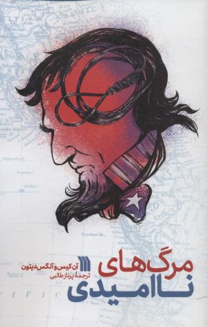 کتاب مرگ های ناامیدی | انتشارات سروش