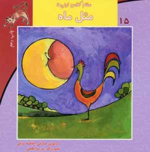 کتاب مثل ماه | انتشارات نیستان