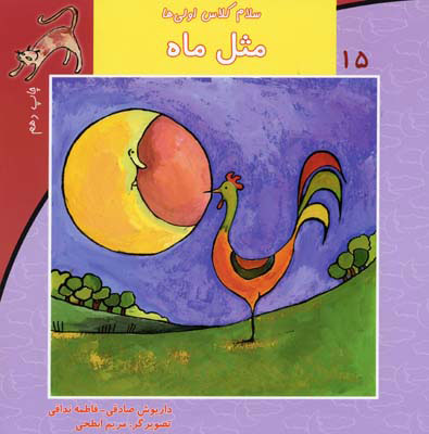 کتاب مثل ماه | انتشارات نیستان