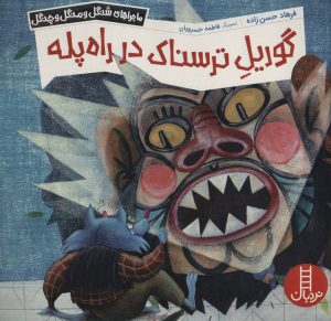 کتاب گوریل ترسناک در راه پله | انتشارات فنی ایران نردبان