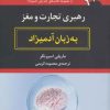 کتاب رهبری تجارت و مغز به زبان آدمیزاد | انتشارات هیرمند