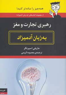 کتاب رهبری تجارت و مغز به زبان آدمیزاد | انتشارات هیرمند