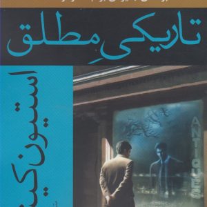 کتاب تاریکی مطلق | انتشارات افراز