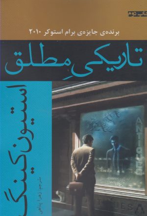کتاب تاریکی مطلق | انتشارات افراز