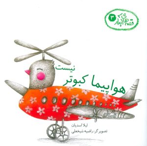 کتاب هواپیما کبوتر نیست | انتشارات نیستان