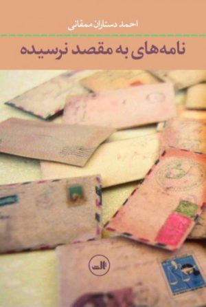 کتاب نامه های به مقصد نرسیده | انتشارات نشر ثالث