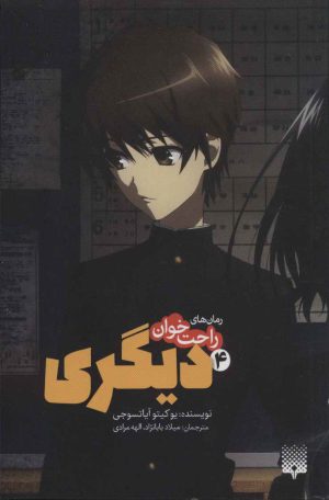 کتاب دیگری 4 | انتشارات پیدایش