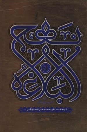کتاب نهج البلاغه فارسی | انتشارات کتابستان معرفت