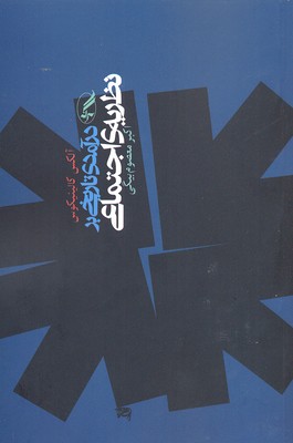 کتاب درآمدی تاریخی بر نظریه ی اجتماعی | انتشارات آگه