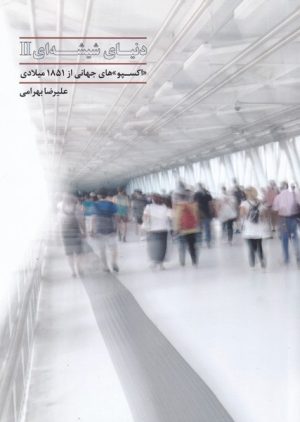 کتاب دنیای شیشه ای (2) | انتشارات آرادمان